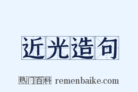 近光造句是什么意思的图片